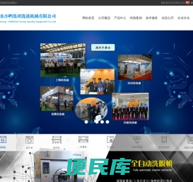 小鸭集团洗涤机械有限公司