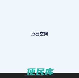 办公空间