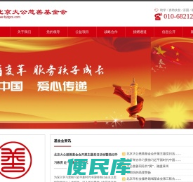 北京大公慈善基金会