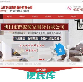 佛山市蚂蚁搬家服务有限公司