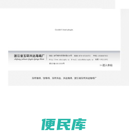 玉环海绵、珍珠绵、玉环兴达、兴达海绵、浙江省玉环兴达海绵厂
