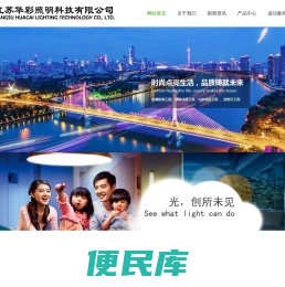 江苏华彩照明科技有限公司