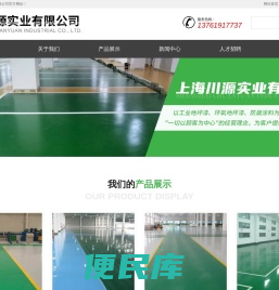上海川源实业有限公司