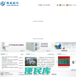 南京韩威南冷制冷集团有限公司/冷水及低温机组,风冷模块（螺杆）冷水热泵机组,YZK系列直膨式空气处理机组,屋顶式空气处理机组,常规型和管道型除湿机,单元式空调机,组合式空气处理机组,转轮除湿机,移动岗位送风机,末端设备