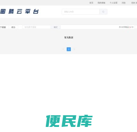 图腾云平台