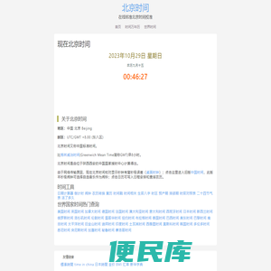 现在北京时间