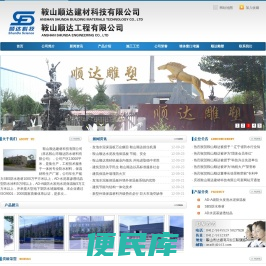 鞍山顺达建材科技有限公司
