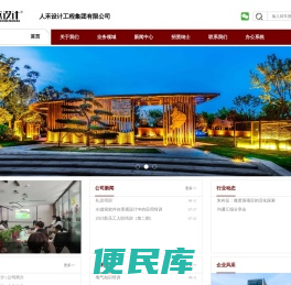 人禾设计工程集团有限公司