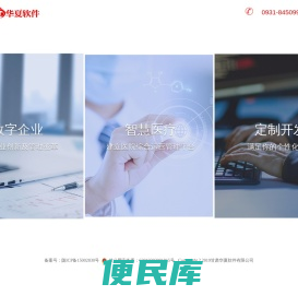 甘肃华夏软件有限公司