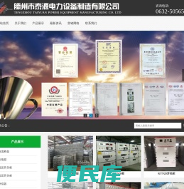 电缆桥架‖配电箱‖高压开关柜‖低压开关柜‖滕州泰源电力设备制造有限公司