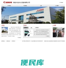佳能大连办公设备有限公司