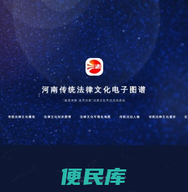 河南传统法律文化电子图谱
