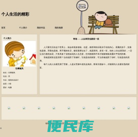 个人生活的精彩