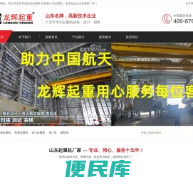 山东起重机厂家,双梁桥门式起重机,悬臂吊,众人起重,山东龙辉起重