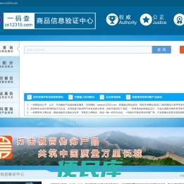 一码查商品信息验证中心