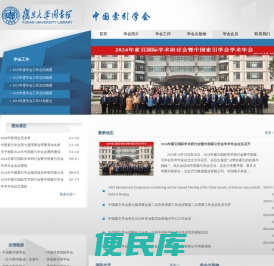 中国索引学会