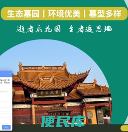 太仓公墓直销网（上海周边）