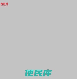 贵州省仁怀市茅台镇红粱魂酒业有限公司
