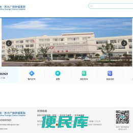 苏州广慈肿瘤医院