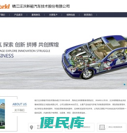 镇江泛沃新能汽车技术股份有限公司