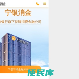 浙江宁银消费金融股份有限公司