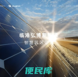 上海临港弘博新能源发展有限公司