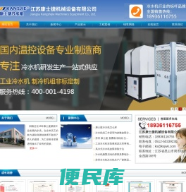 -高低温一体机_防爆冷水机_超低温复叠冷水机_螺杆机组_江苏康士捷