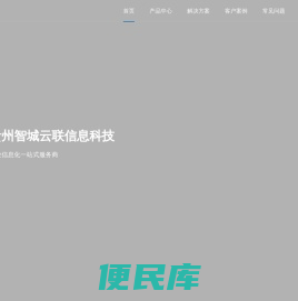 贵州智城云联信息科技有限责任公司