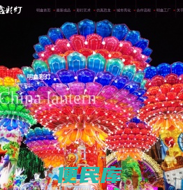 自贡市明鑫彩灯制作有限公司
