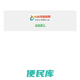 【七台河信息网】www.0464.cm