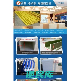 优玻型材・玻璃钢槽钢・玻璃钢标志桩