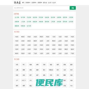 在线汉语词典