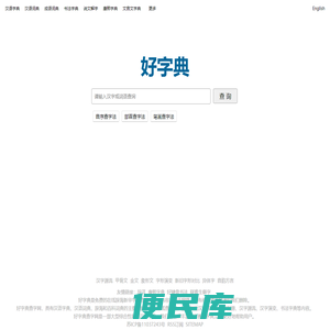 好字典