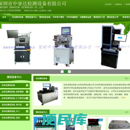 深圳市中誉达自动化测试设备有限公司,Labview自动化测试设备,自动化测试工具,自动化测试软件,机械测试设备