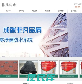 河南省非凡防水防腐工程有限公司