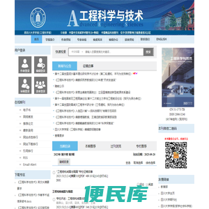 工程科学与技术（原四川大学学报（工程科学版））欢迎您！