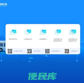 序美科技农村智能公交物流服务平台