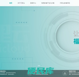 万里云智慧医学影像官网