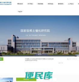 国家级稀土催化研究院