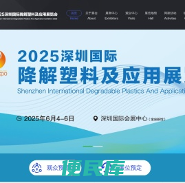 2025深圳国际降解塑料及应用展览会