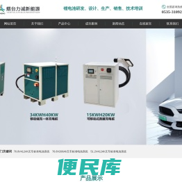 烟台力诚新能源科技有限公司,山东锂电池,烟台锂电池,烟台锂电池生产厂家。