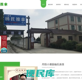 丹阳小潘园杨氏推拿腰椎间盘突出颈椎病