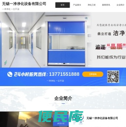 净化工程,洁净车间,无尘室,GMP车间,风淋室,超净工作台,风幕机,传递窗,组合式空调箱,采样车,净化设备生产商！无锡一净