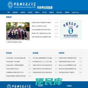 中国科学技术大学科技考古实验室