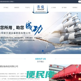 淮北市华俊交通设备制造有限公司