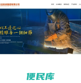 长征机床集团