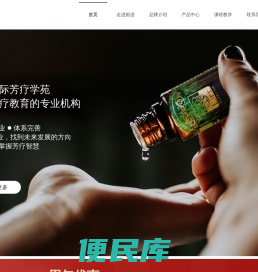 专注芳疗培训与精油产品推广