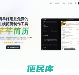 芊芊简历：简单好用且免费的在线简历制作工具
