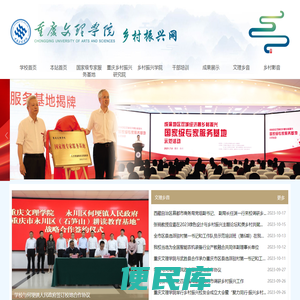 重庆文理学院乡村振兴网