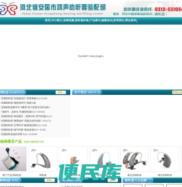 安国助听器丨定州助听器丨蠡县助听器丨安平助听器丨博野助听器丨河间助听器